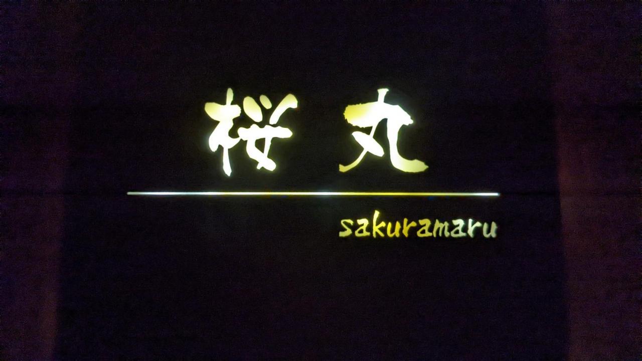 桜丸 Sakuramaru Διαμέρισμα Τακαγιάμα Εξωτερικό φωτογραφία